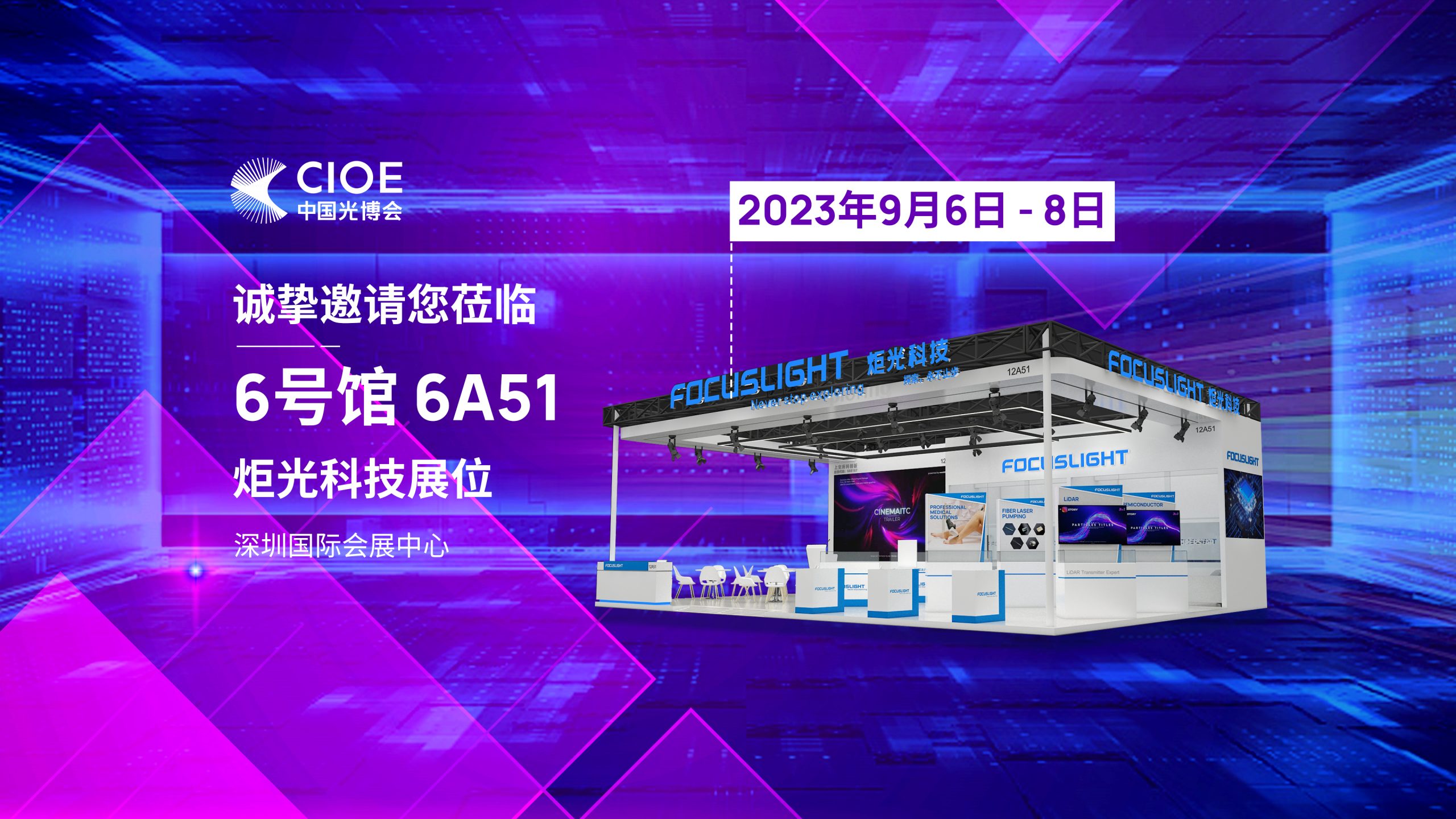 展会预告 | 炬光科技即将参展2023年中国光博会