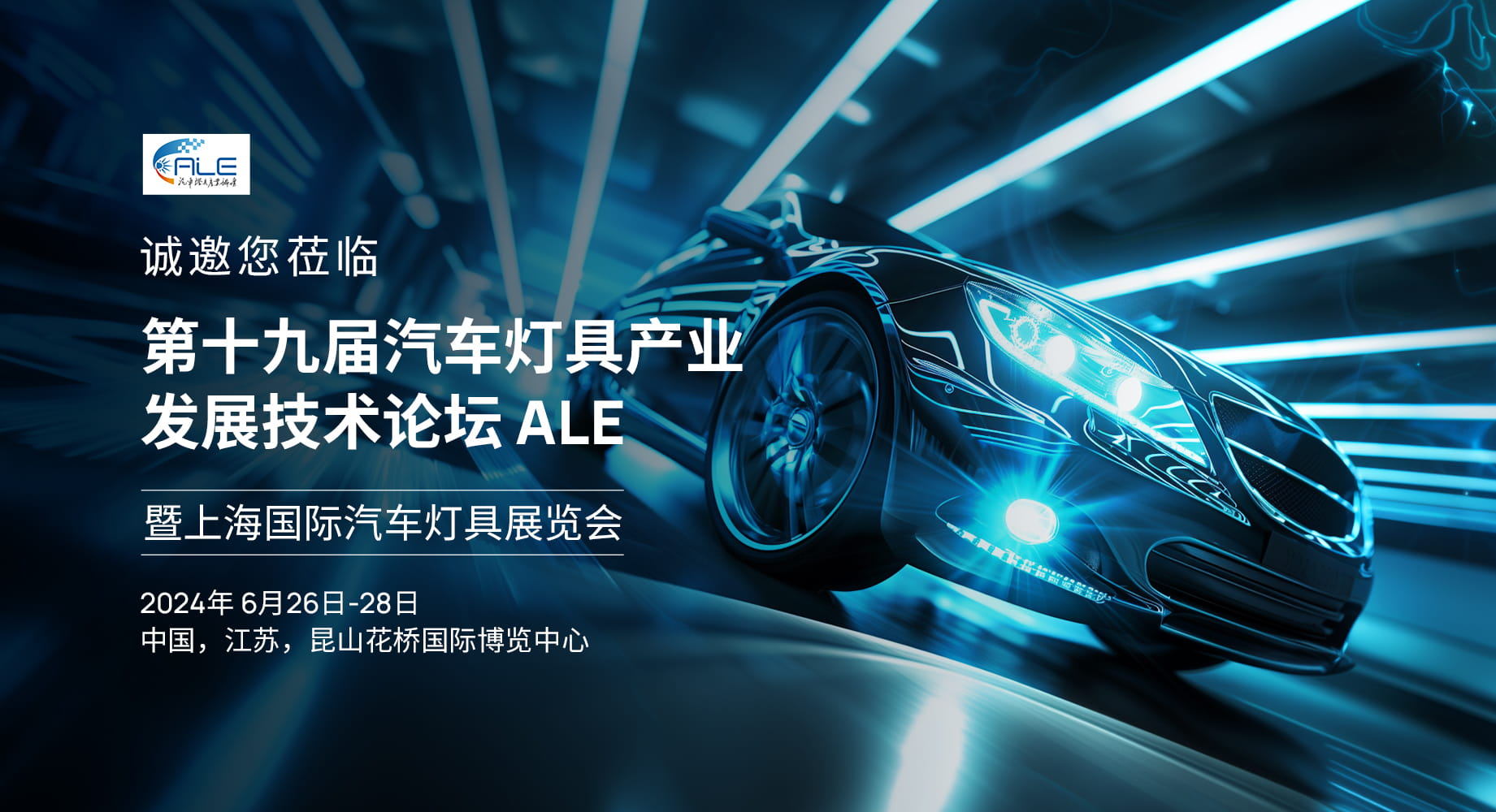 展会预告 | 炬光科技即将参加第19届汽车灯具产业发展技术论坛暨上海国际汽车灯具展览会（ALE）