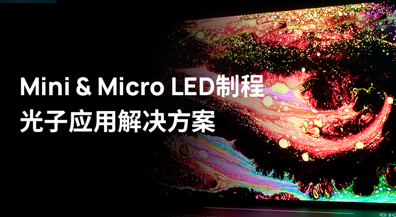 技术分享  |  Mini 和 Micro LED制程工艺技术难题，该如何解决？