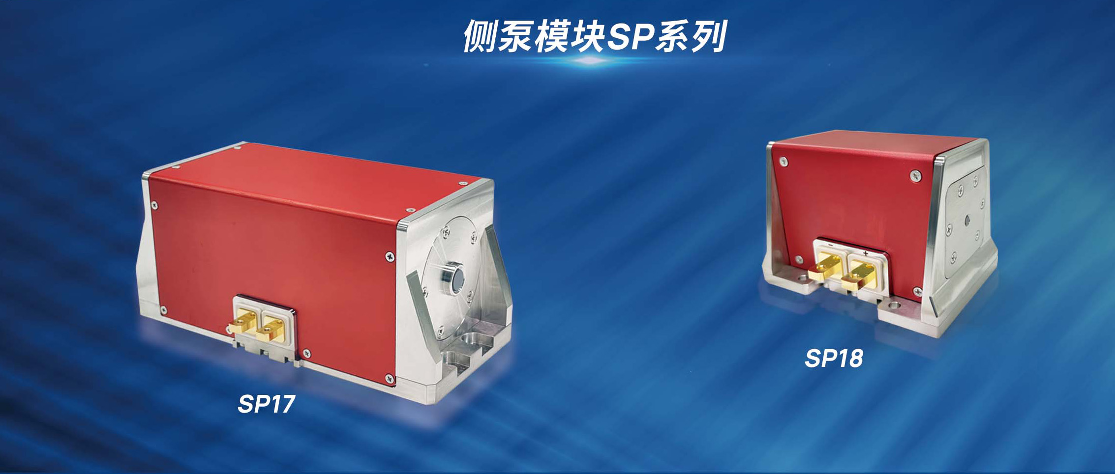 新品发布 | 炬光科技推出高功率半导体激光侧泵模块SP17和SP18